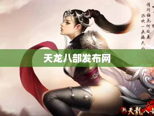 天龙八部发布网