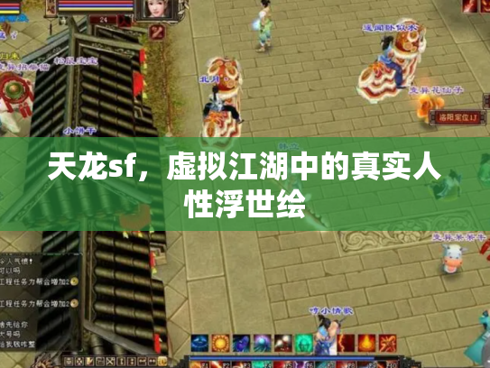 天龙sf，虚拟江湖中的真实人性浮世绘