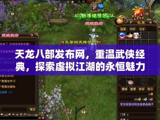 天龙八部发布网，重温武侠经典，探索虚拟江湖的永恒魅力