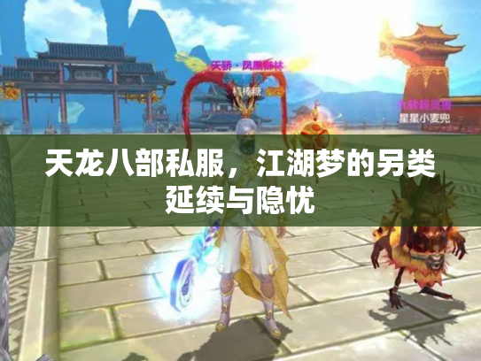 天龙八部私服，江湖梦的另类延续与隐忧