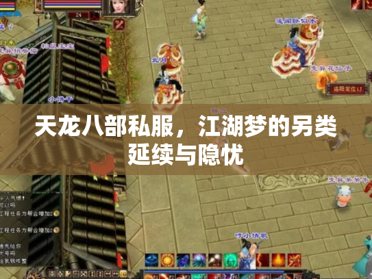 天龙八部私服，江湖梦的另类延续与隐忧