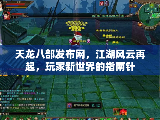 天龙八部发布网，江湖风云再起，玩家新世界的指南针