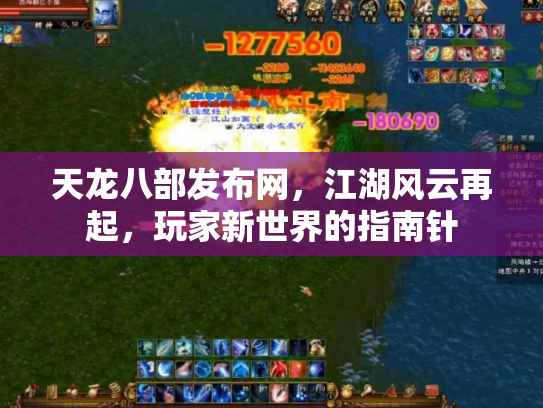 天龙八部发布网，江湖风云再起，玩家新世界的指南针