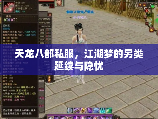 天龙八部私服，江湖梦的另类延续与隐忧