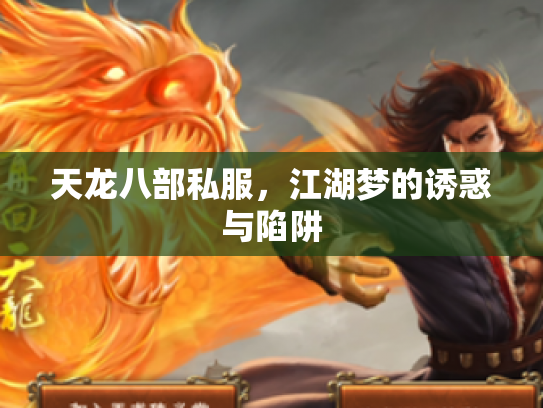 天龙八部私服，江湖梦的诱惑与陷阱