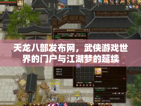 天龙八部发布网，武侠游戏世界的门户与江湖梦的延续