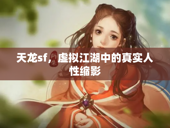 天龙sf，虚拟江湖中的真实人性缩影