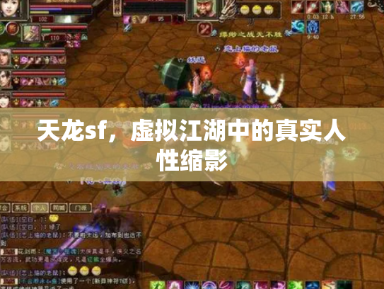 天龙sf，虚拟江湖中的真实人性缩影