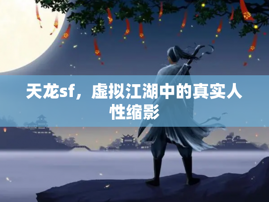 天龙sf，虚拟江湖中的真实人性缩影