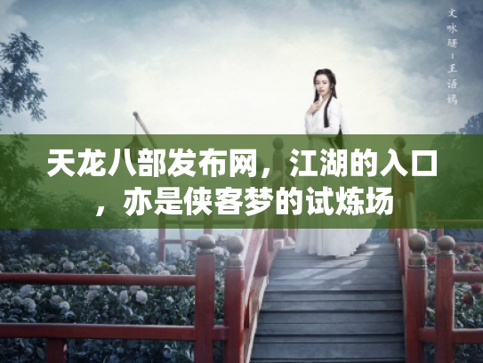 天龙八部发布网，江湖的入口，亦是侠客梦的试炼场