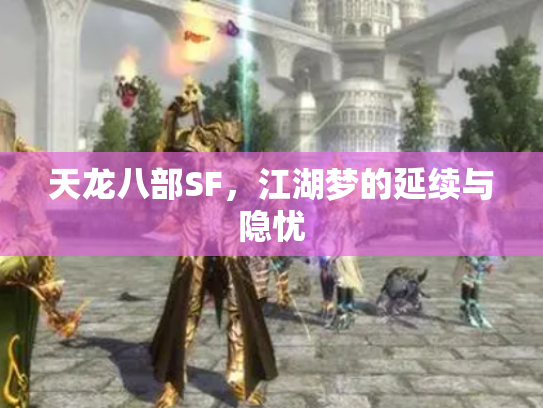 天龙八部SF，江湖梦的延续与隐忧