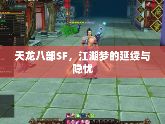 天龙八部SF，江湖梦的延续与隐忧