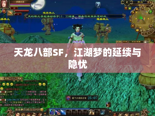 天龙八部SF，江湖梦的延续与隐忧