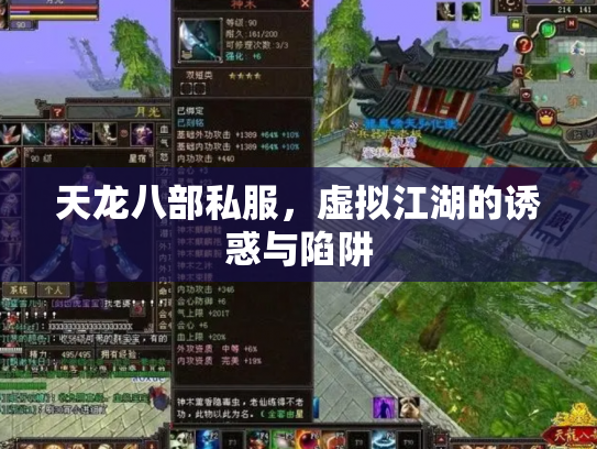 天龙八部私服，虚拟江湖的诱惑与陷阱