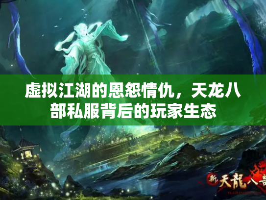 虚拟江湖的恩怨情仇，天龙八部私服背后的玩家生态