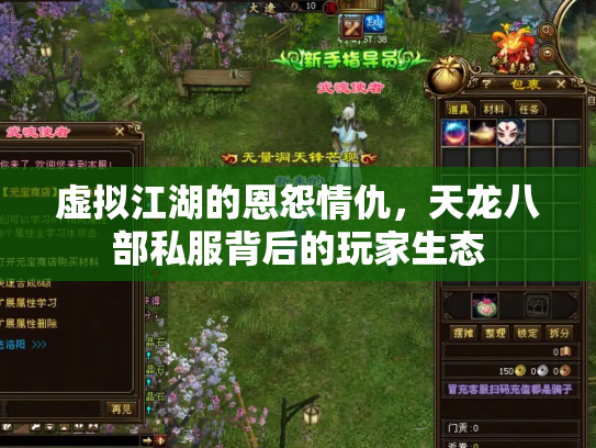 虚拟江湖的恩怨情仇，天龙八部私服背后的玩家生态