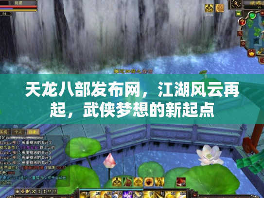 天龙八部发布网，江湖风云再起，武侠梦想的新起点