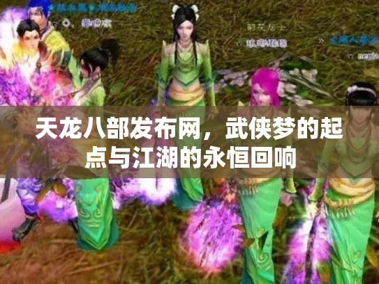 天龙八部发布网，武侠梦的起点与江湖的永恒回响