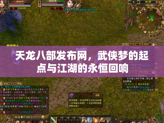 天龙八部发布网，武侠梦的起点与江湖的永恒回响