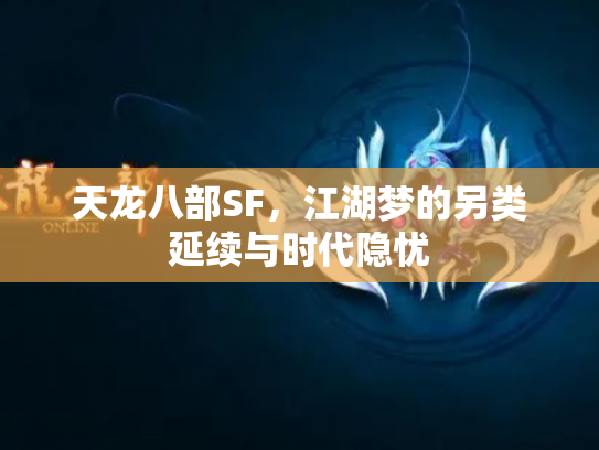 天龙八部SF，江湖梦的另类延续与时代隐忧