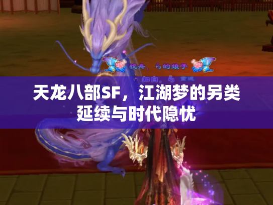 天龙八部SF，江湖梦的另类延续与时代隐忧