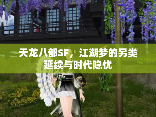 天龙八部SF，江湖梦的另类延续与时代隐忧