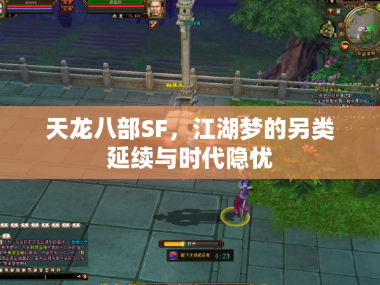 天龙八部SF，江湖梦的另类延续与时代隐忧