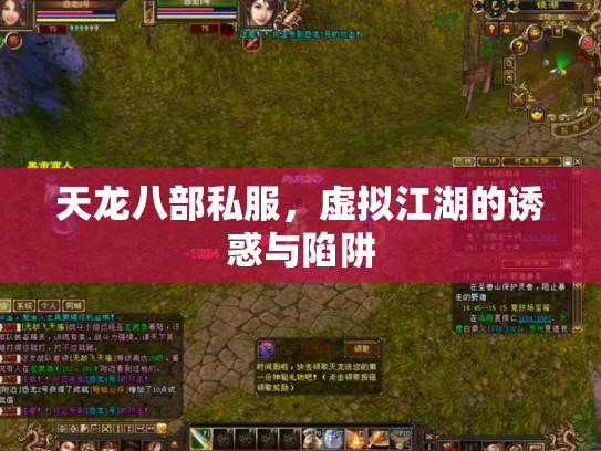 天龙八部私服，虚拟江湖的诱惑与陷阱