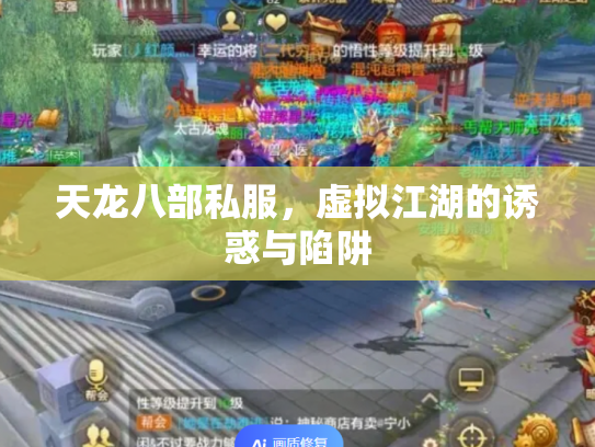天龙八部私服，虚拟江湖的诱惑与陷阱