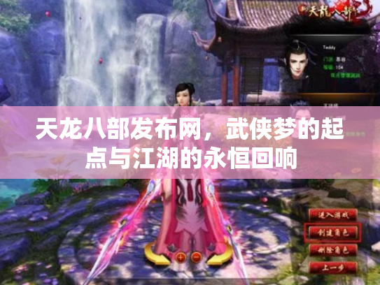 天龙八部发布网，武侠梦的起点与江湖的永恒回响