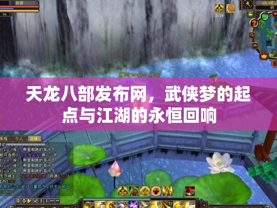 天龙八部发布网，武侠梦的起点与江湖的永恒回响