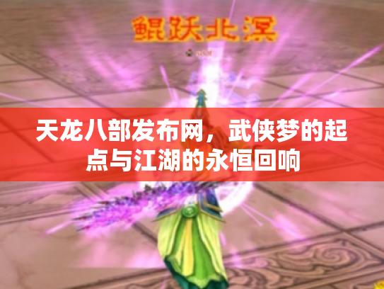 天龙八部发布网，武侠梦的起点与江湖的永恒回响