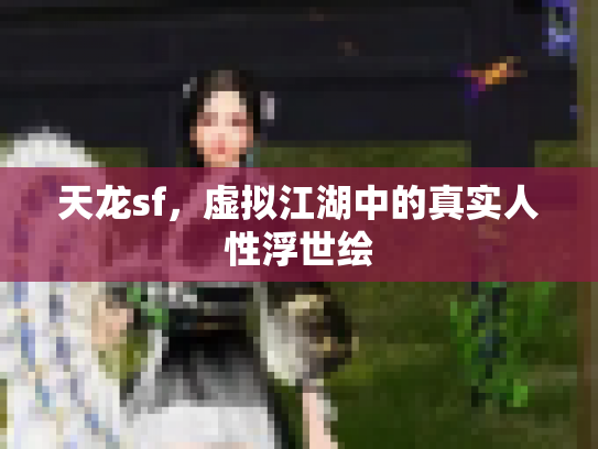 天龙sf，虚拟江湖中的真实人性浮世绘