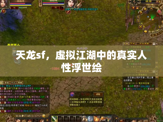 天龙sf，虚拟江湖中的真实人性浮世绘