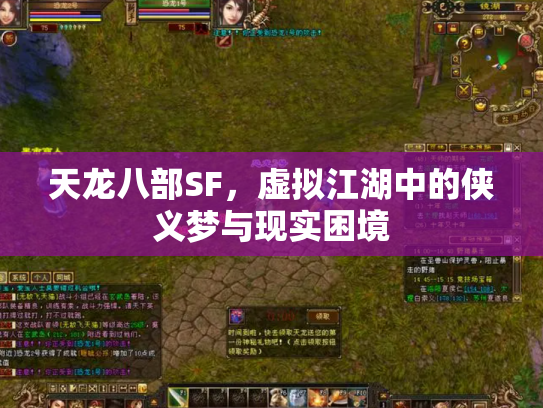 天龙八部SF，虚拟江湖中的侠义梦与现实困境