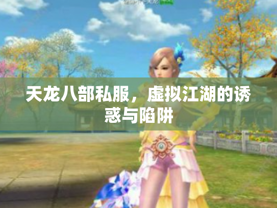 天龙八部私服，虚拟江湖的诱惑与陷阱