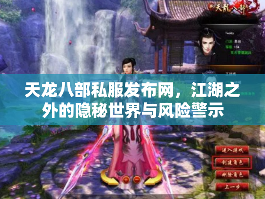 天龙八部私服发布网，江湖之外的隐秘世界与风险警示