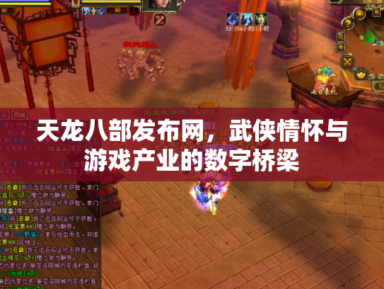 天龙八部发布网，武侠情怀与游戏产业的数字桥梁