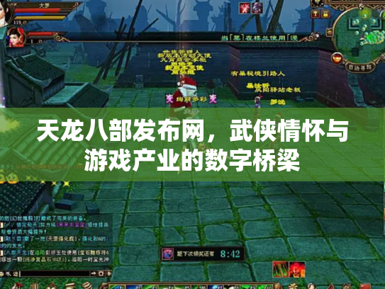 天龙八部发布网，武侠情怀与游戏产业的数字桥梁