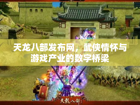 天龙八部发布网，武侠情怀与游戏产业的数字桥梁