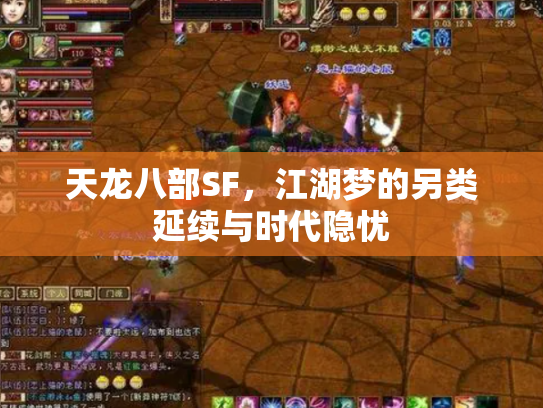 天龙八部SF，江湖梦的另类延续与时代隐忧