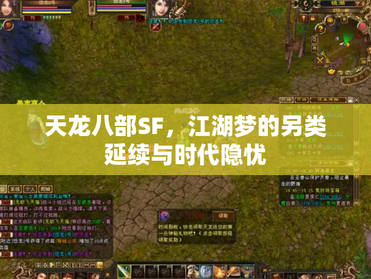 天龙八部SF，江湖梦的另类延续与时代隐忧