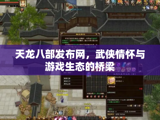 天龙八部发布网，武侠情怀与游戏生态的桥梁