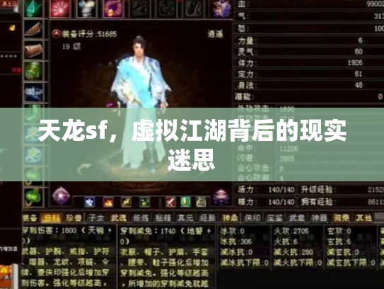 天龙sf，虚拟江湖背后的现实迷思