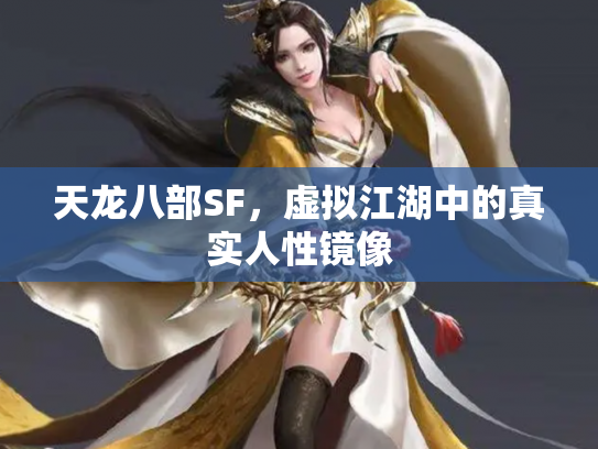 天龙八部SF，虚拟江湖中的真实人性镜像