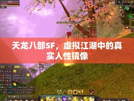 天龙八部SF，虚拟江湖中的真实人性镜像