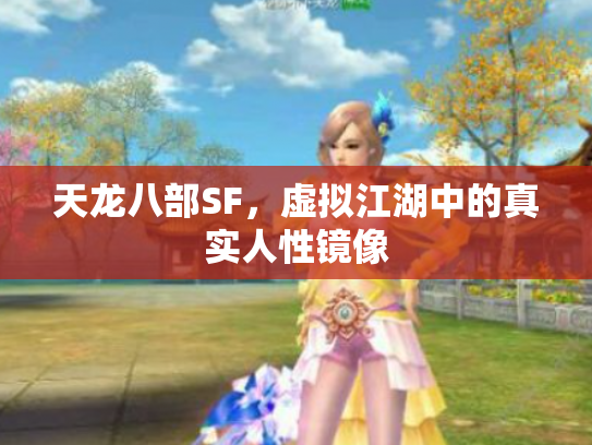 天龙八部SF，虚拟江湖中的真实人性镜像