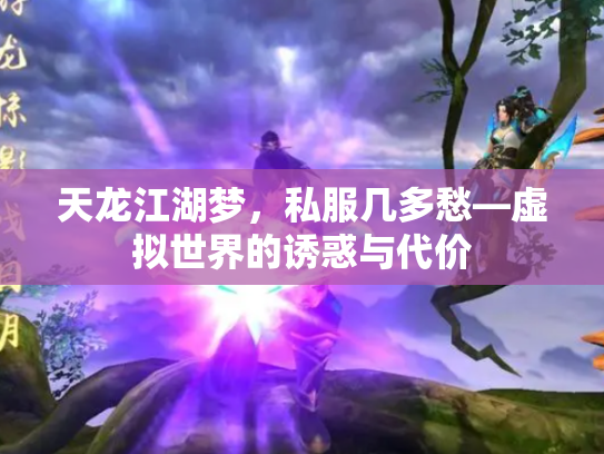 天龙江湖梦，私服几多愁—虚拟世界的诱惑与代价