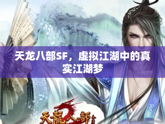 天龙八部SF，虚拟江湖中的真实江湖梦