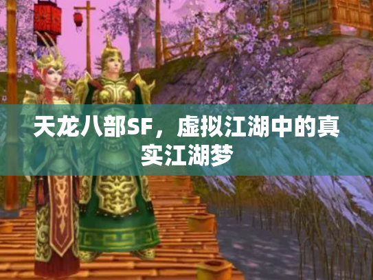 天龙八部SF，虚拟江湖中的真实江湖梦